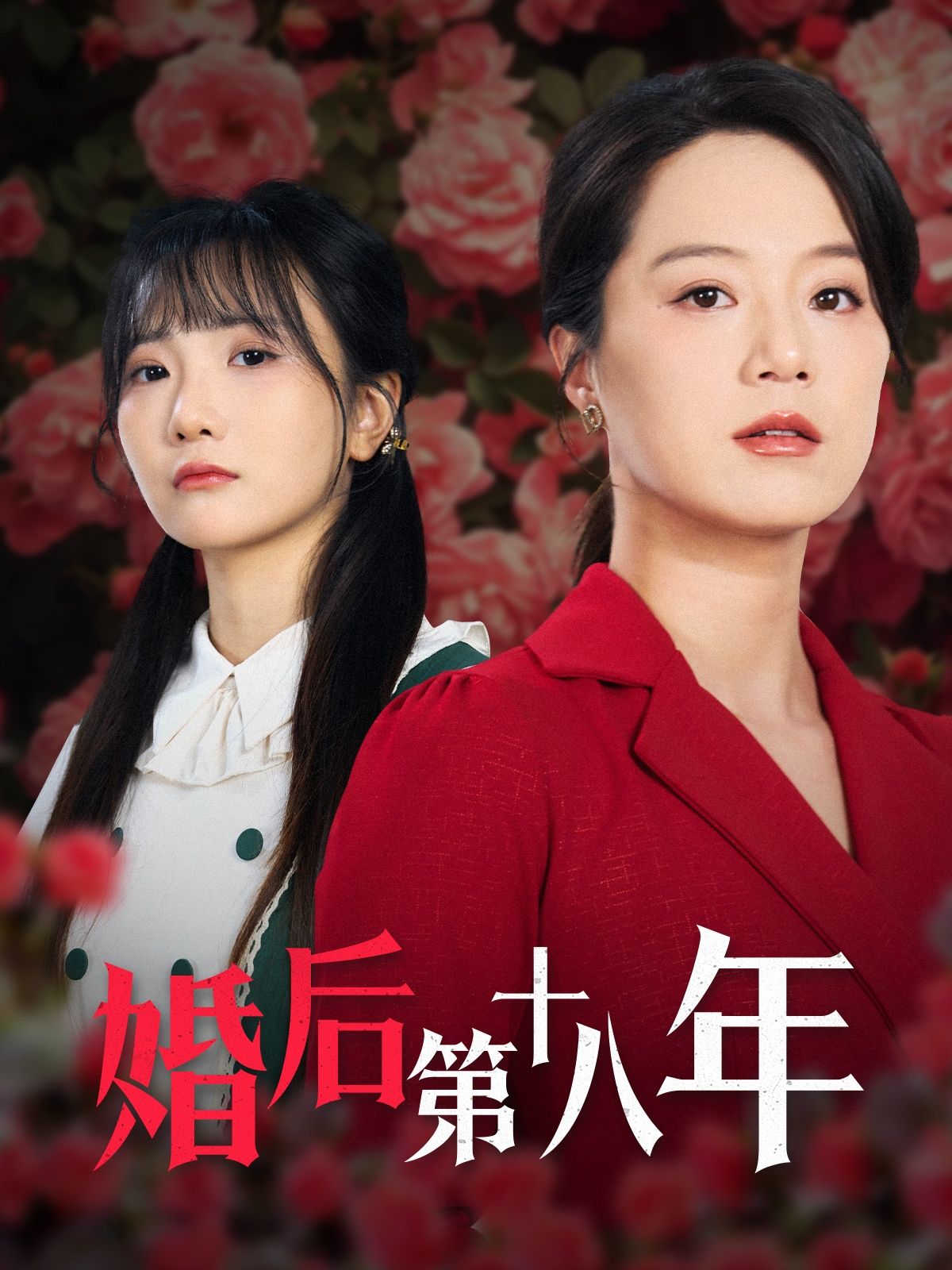 短剧《婚后第十八年》短剧全集免费看，高清在线播放，大结局已完结！