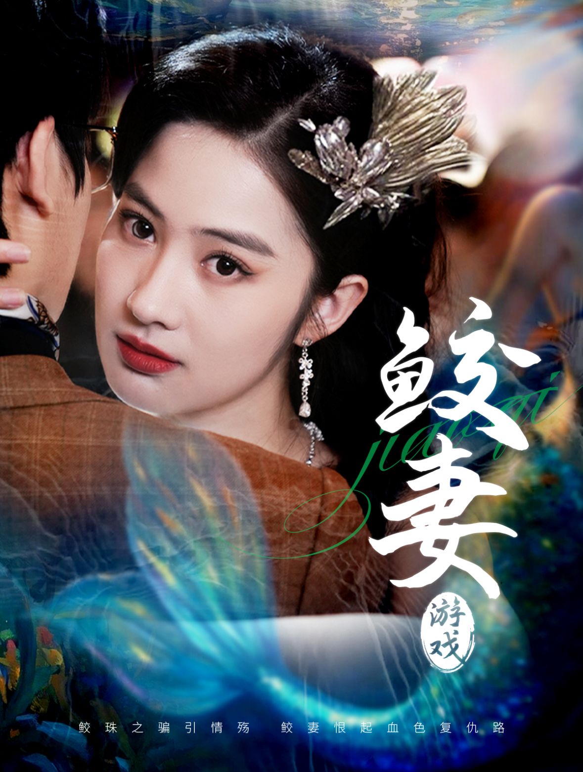 短剧《鲛妻游戏》高清无码！全集免费在线观看，大结局已完结！