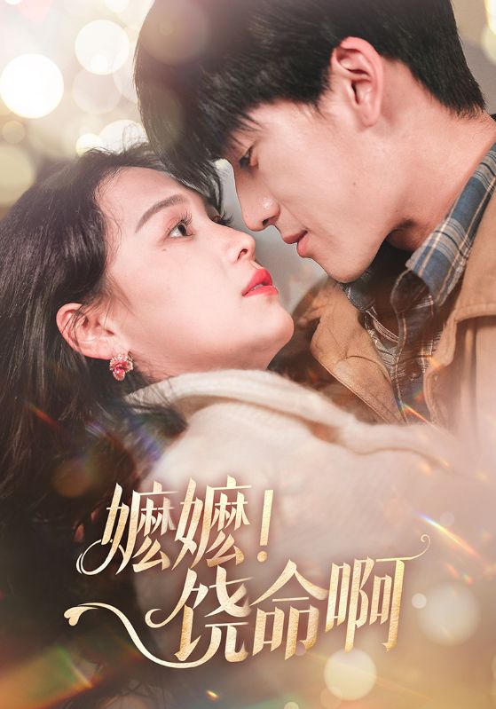 短剧《嬷嬷！饶命啊》高清短剧全集免费，完整版在线自由享