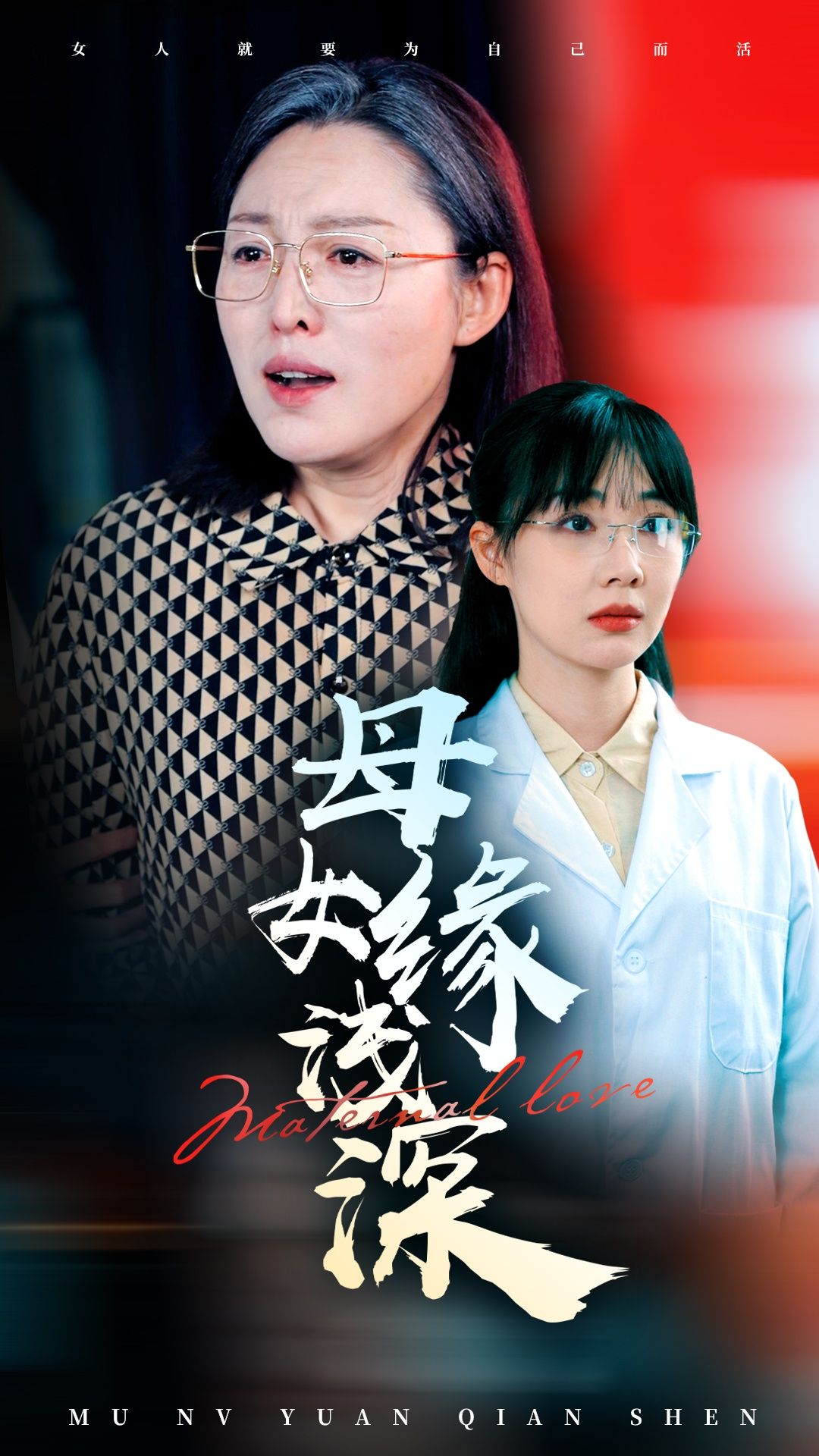 短剧《母女缘浅深》高清短剧全集在线免费，完整版观看无束缚随心