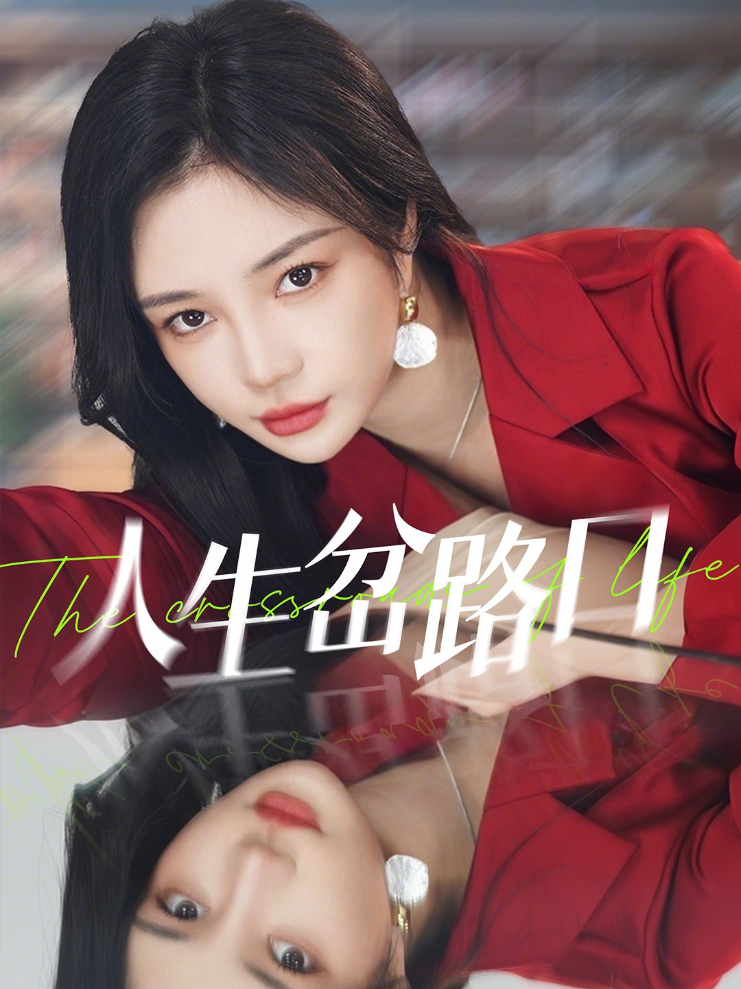短剧《人生岔路口》全集免费在线，高清画质，大结局已完结