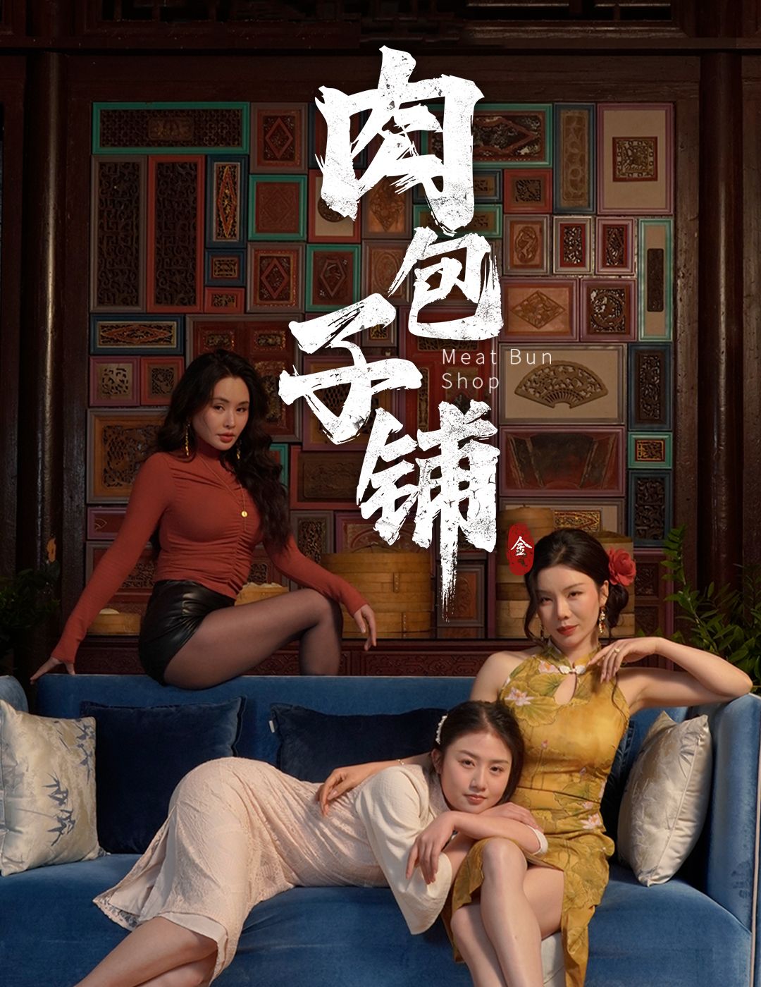 短剧《肉包子铺》免费观看！高清全集在线播放，大结局已完结