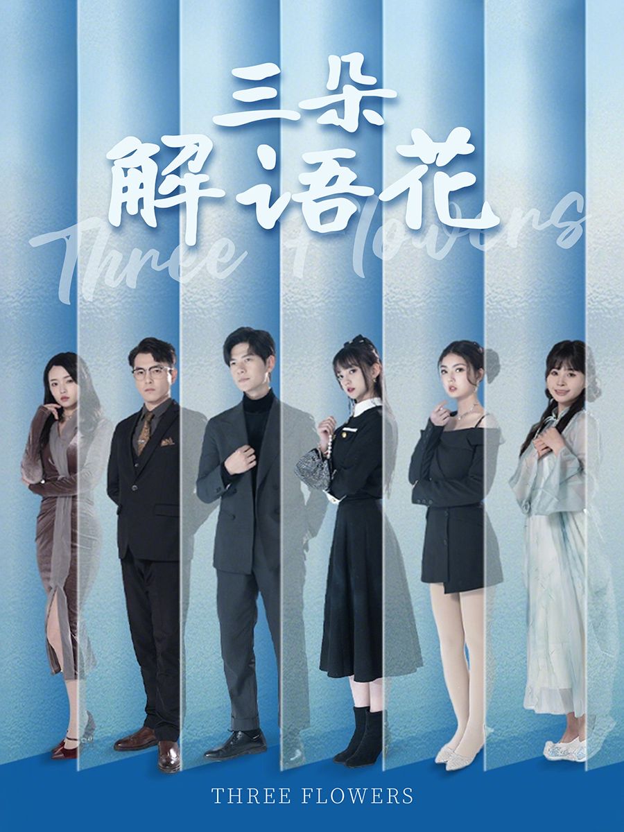 短剧《三朵解语花》高清短剧全集免费在线，完整版随心欣赏