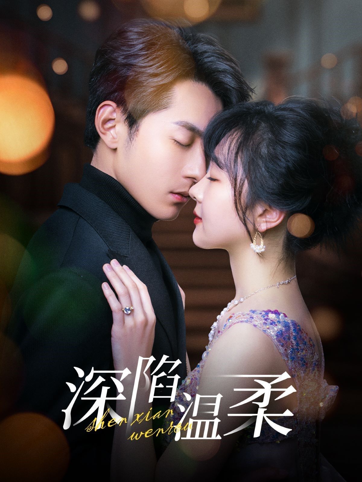 短剧《深陷温柔》短剧全集免费在线观看，高清画质，大结局已完结！