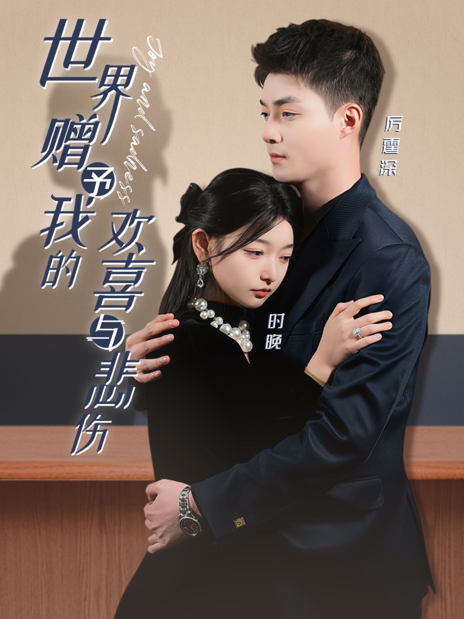短剧《世界赠予我的欢喜与悲伤》短剧全集在线，免费高清观看，大结局震撼来袭！