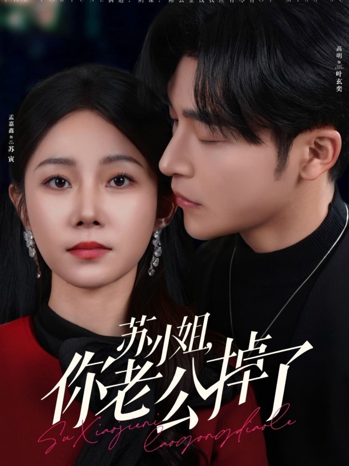 短剧《苏小姐你老公掉了》高清短剧全集免费看，完整版在线无束缚自由欣赏