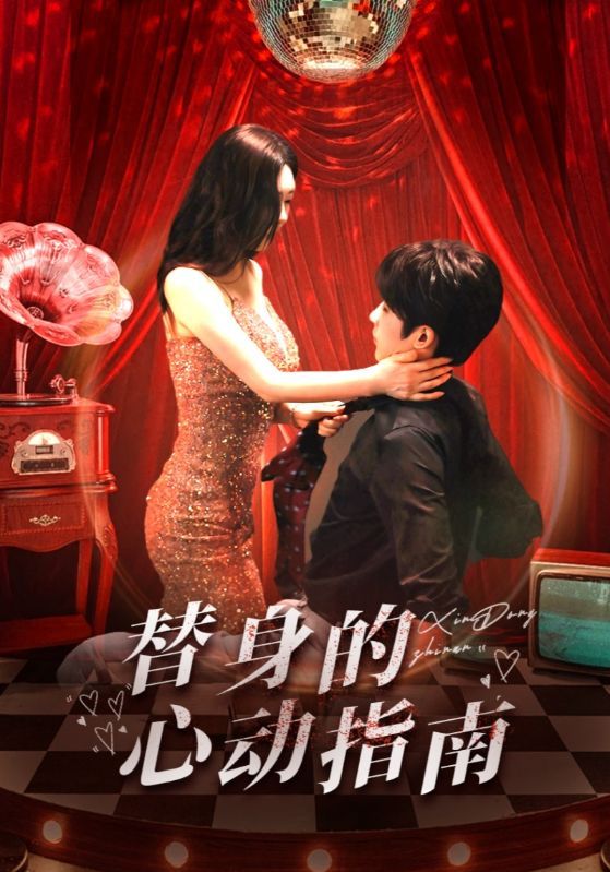 短剧《替身的心动指南》全集免费在线，高清画质，大结局已完结