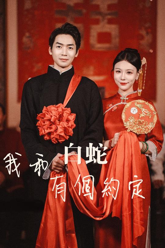 短剧《我和白蛇有个约定》短剧全集免费看，高清在线播放，大结局震撼揭晓