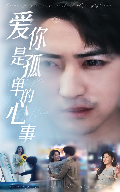 短剧《爱你是孤单的心事》免费看高清全集，大结局震撼揭晓