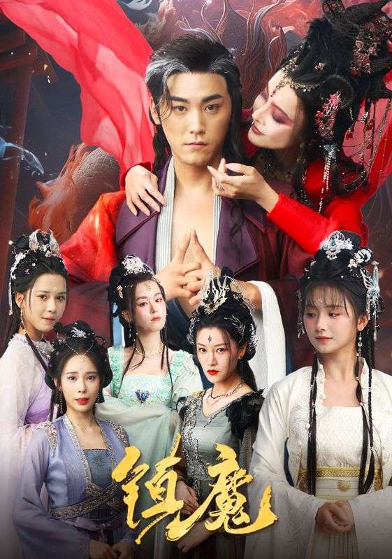 短剧《镇魔》高清无码！全集免费在线观看，大结局震撼来袭
