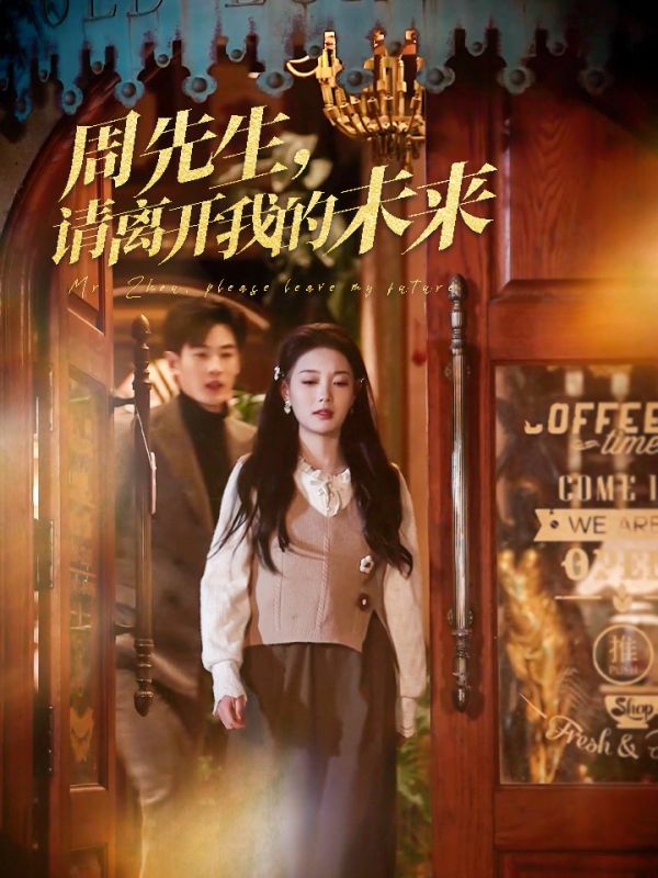 短剧《周先生，请离开我的未来》免费通道限时开启！速抢制作精良短剧全集，享受完整视听盛宴