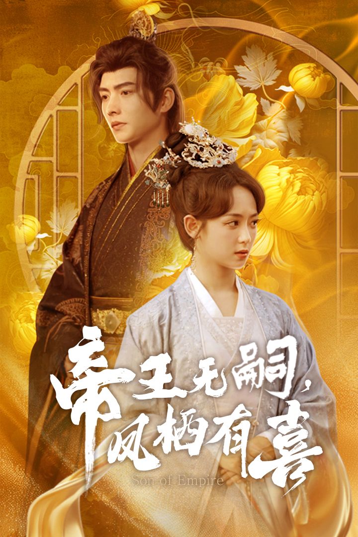 短剧《帝王无嗣，凤栖有喜》别错过这波福利！沉浸式免费在线刷剧，免费沉浸式观看反转不断短剧全集，完整体验剧情魅力