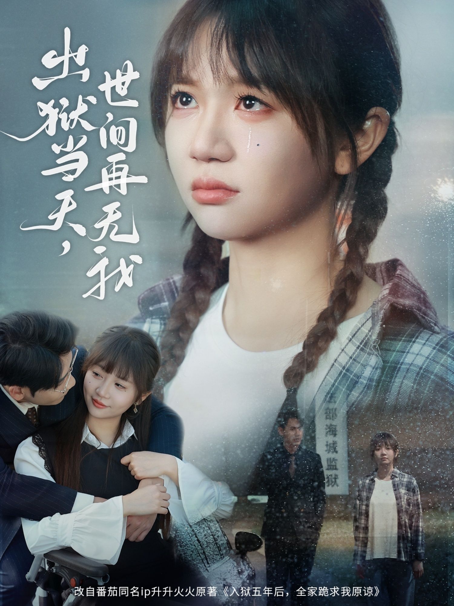 短剧《出狱当天，世间再无我》追剧新体验来袭！不跳转、不等待，一次轻松解锁超燃短剧全集，沉浸式畅览完整内容