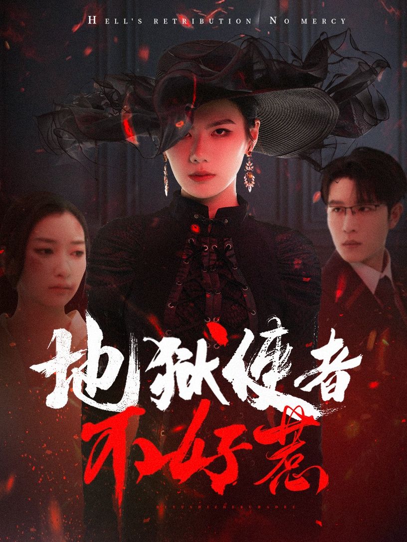 短剧《地狱使者不好惹》别错过免费机会！畅看扣心短剧全集，完整领略故事魅力
