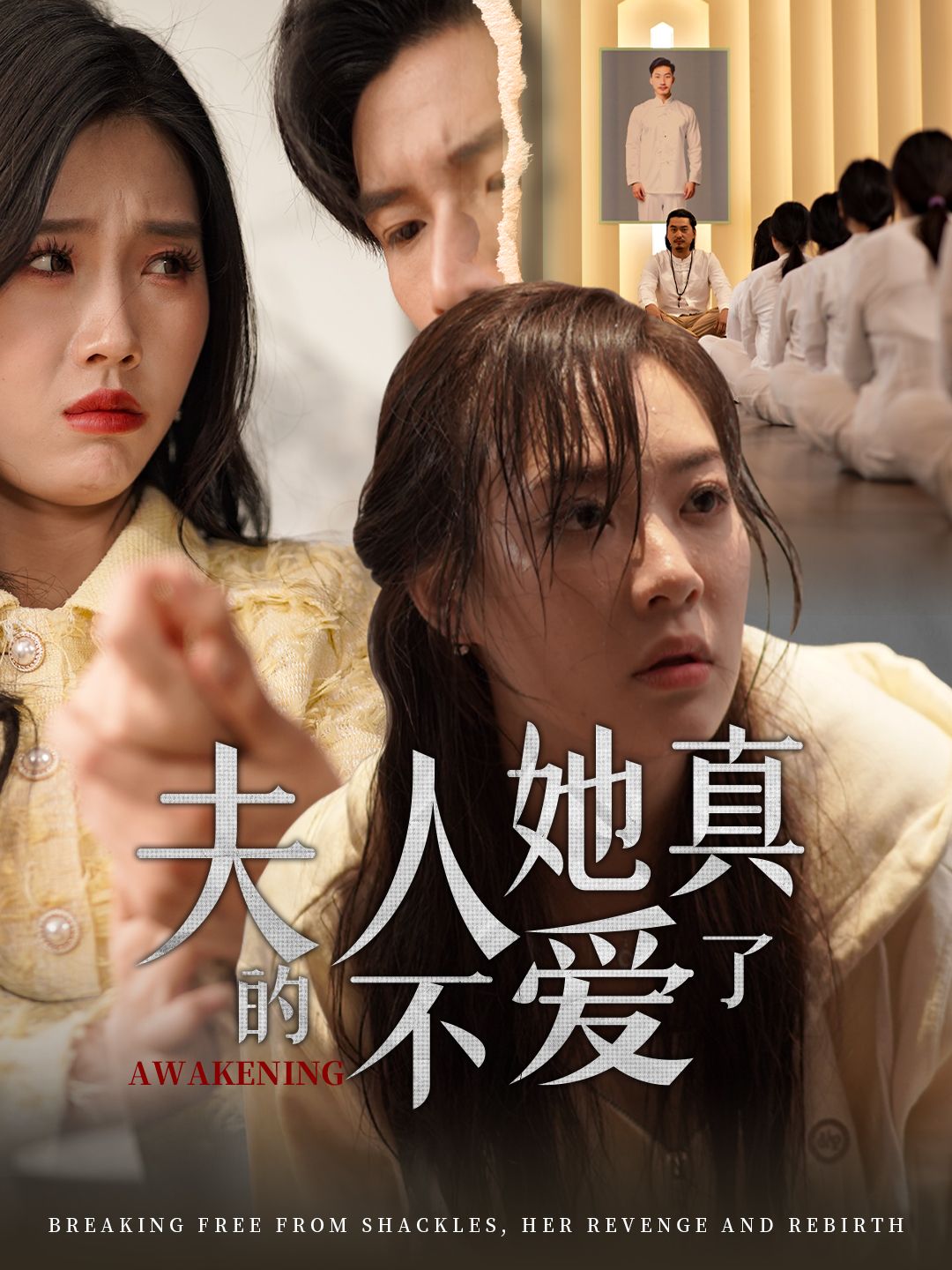 短剧《夫人她真的不爱了》划重点！轻松免费在线刷，免费畅览构思巧妙短剧全内容，完整领略故事的精彩