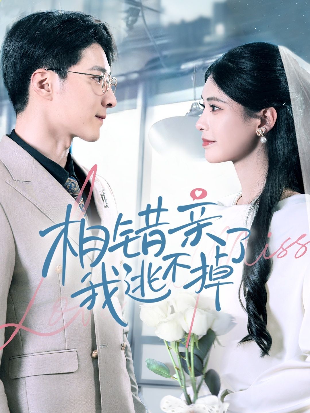 短剧《相错亲我逃不掉了》不花一分钱！畅看主题深刻短剧全片，完整体验别样追剧乐趣