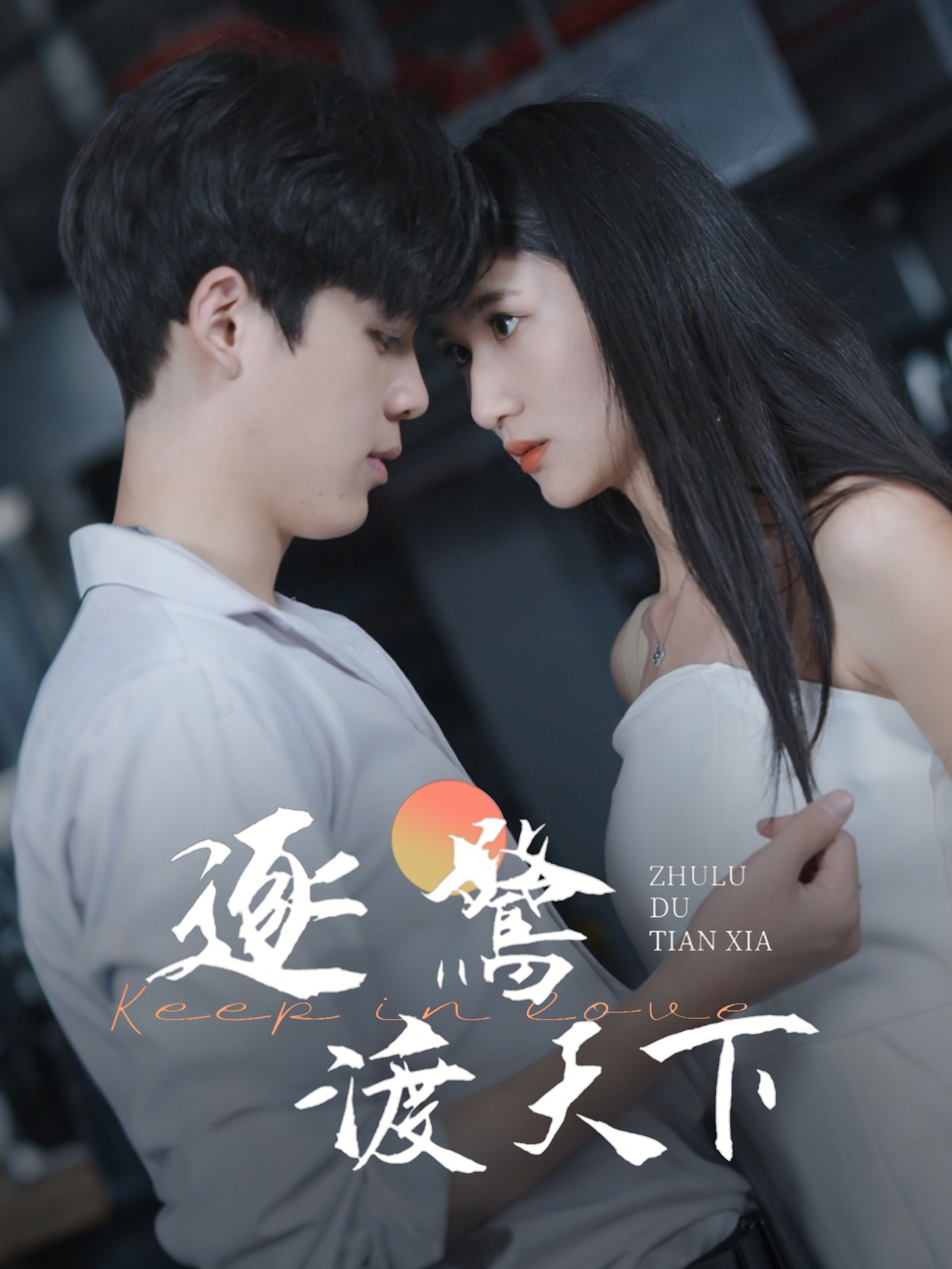 短剧《逐鹭渡天下》免费福利已送达！点击免费在线刷，点击直达演技精湛短剧全片，感受完整故事