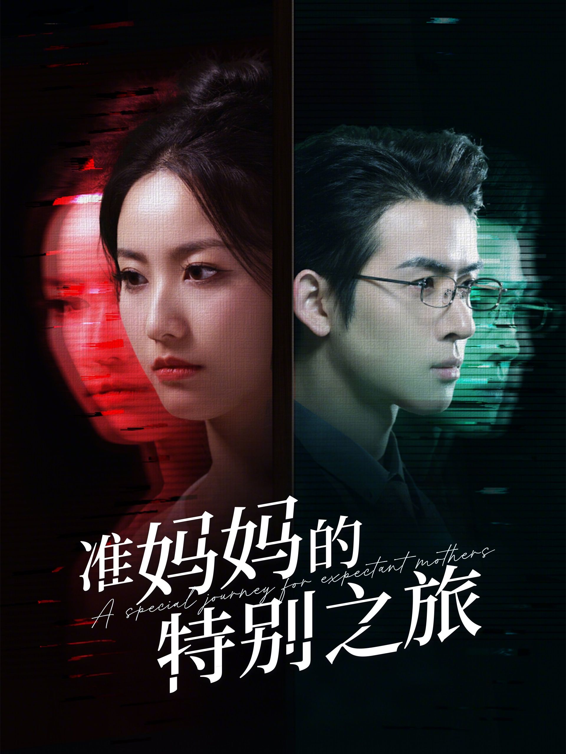 短剧《准妈妈的特别之旅》赶紧行动，免费解锁全剧集，完整领略别样精彩内容
