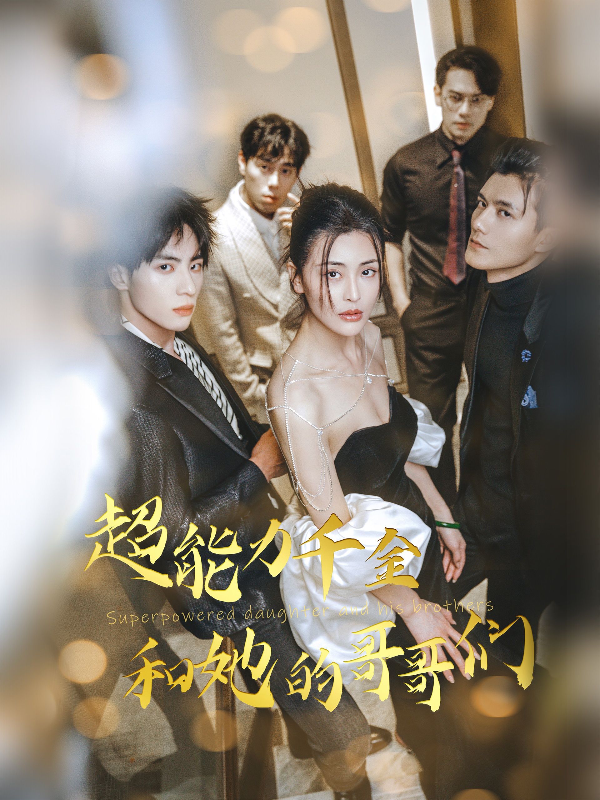 短剧《超能力千金和她的哥哥们》追剧新体验来袭！无需下载，免费在线观看，不跳转、不等待，一次轻松解锁超燃短剧全集，沉浸式畅览完整内容