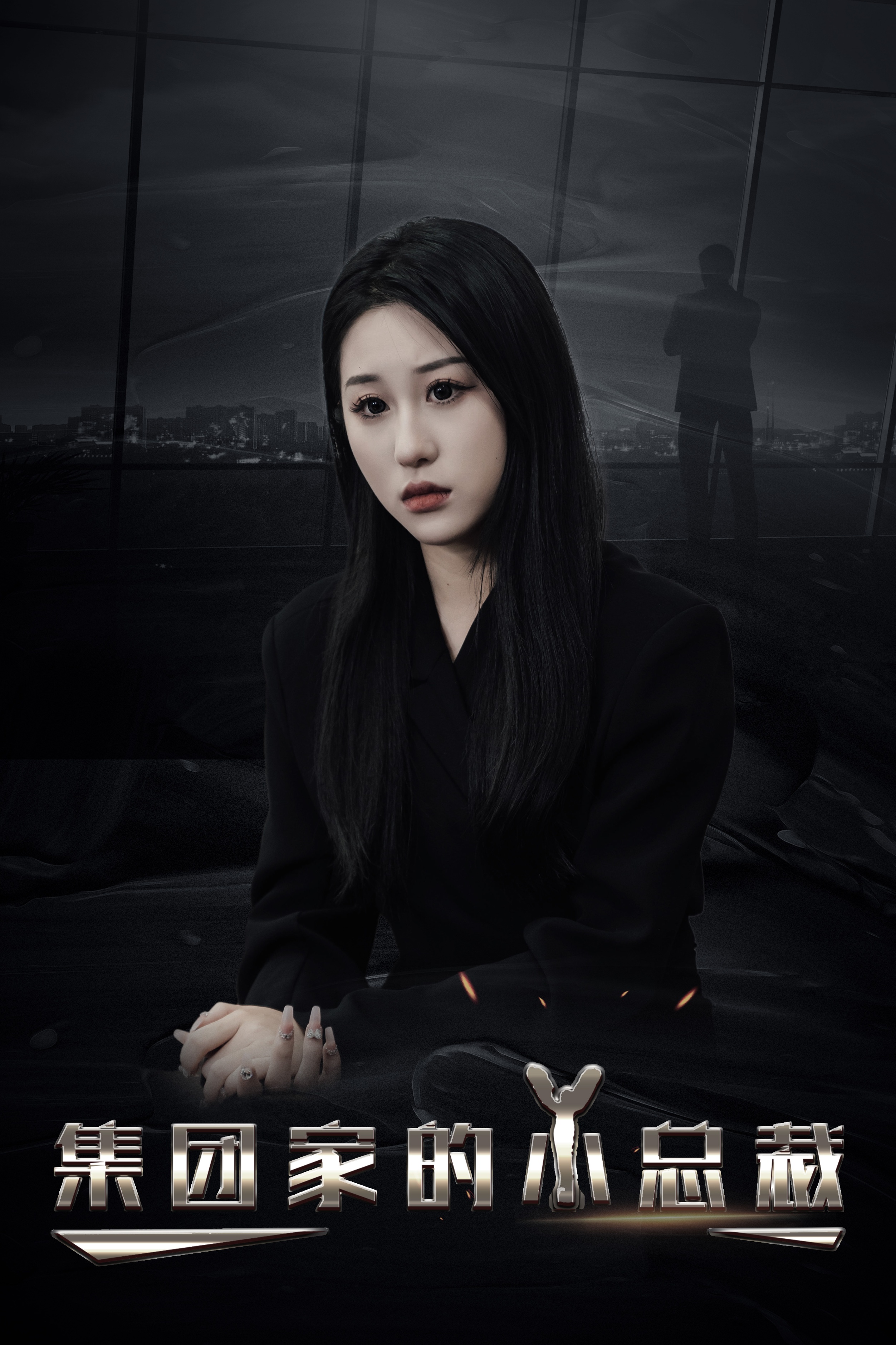 短剧《集团家的小总裁》 免费高清短剧全集，完整版在线无障碍欣赏