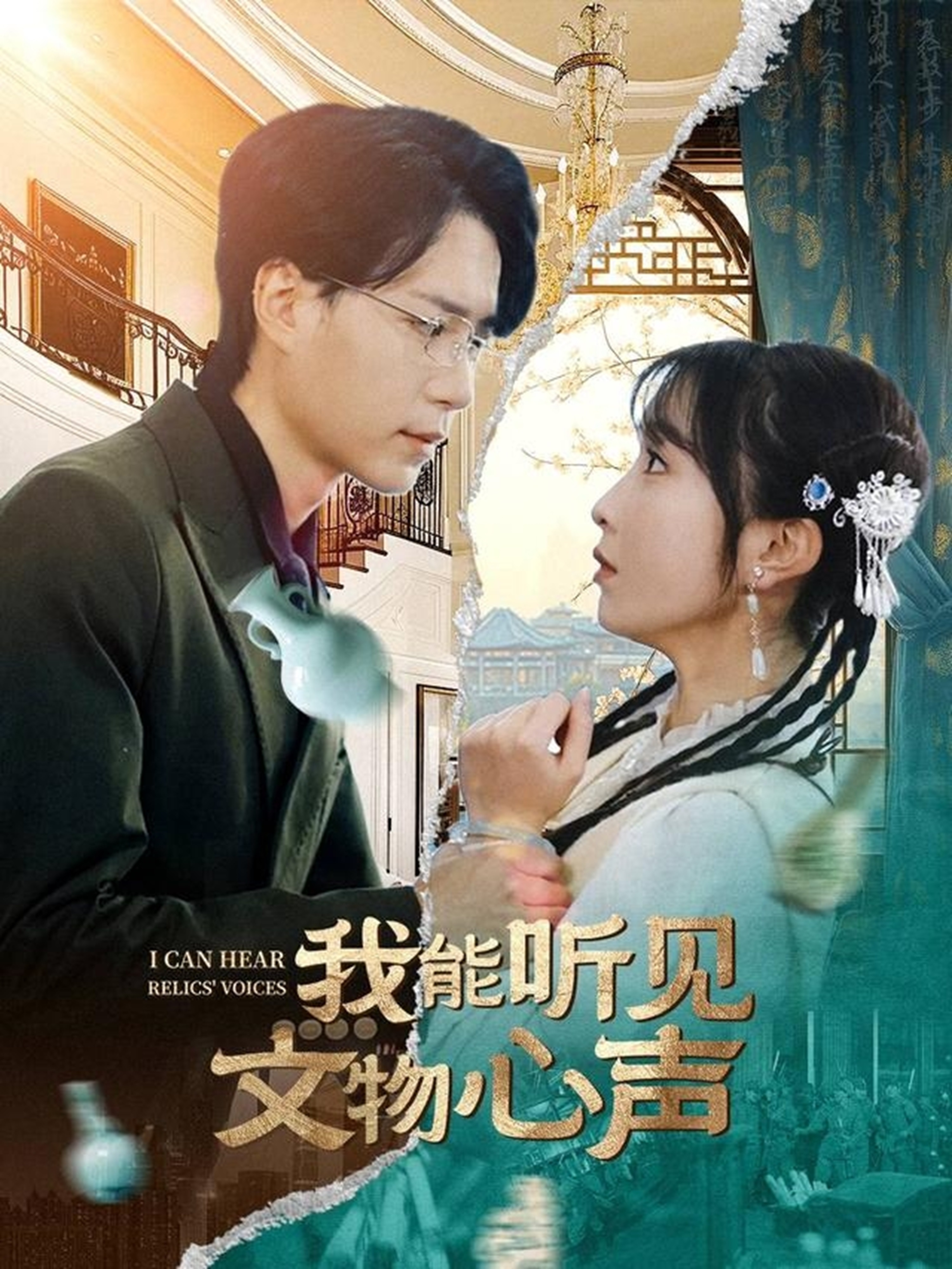 短剧《我能听见文物心声》 免费观看！高清全集在线播放，大结局震撼来袭！