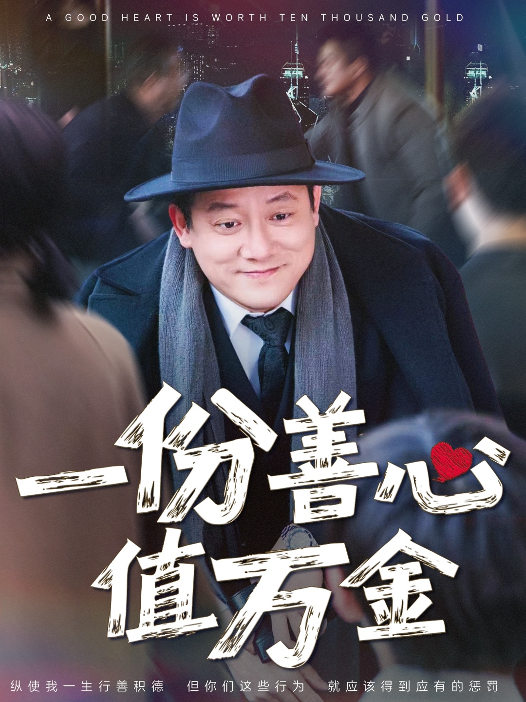 短剧《一份善心值万金》 高清短剧全集免费看，完整版在线无束缚