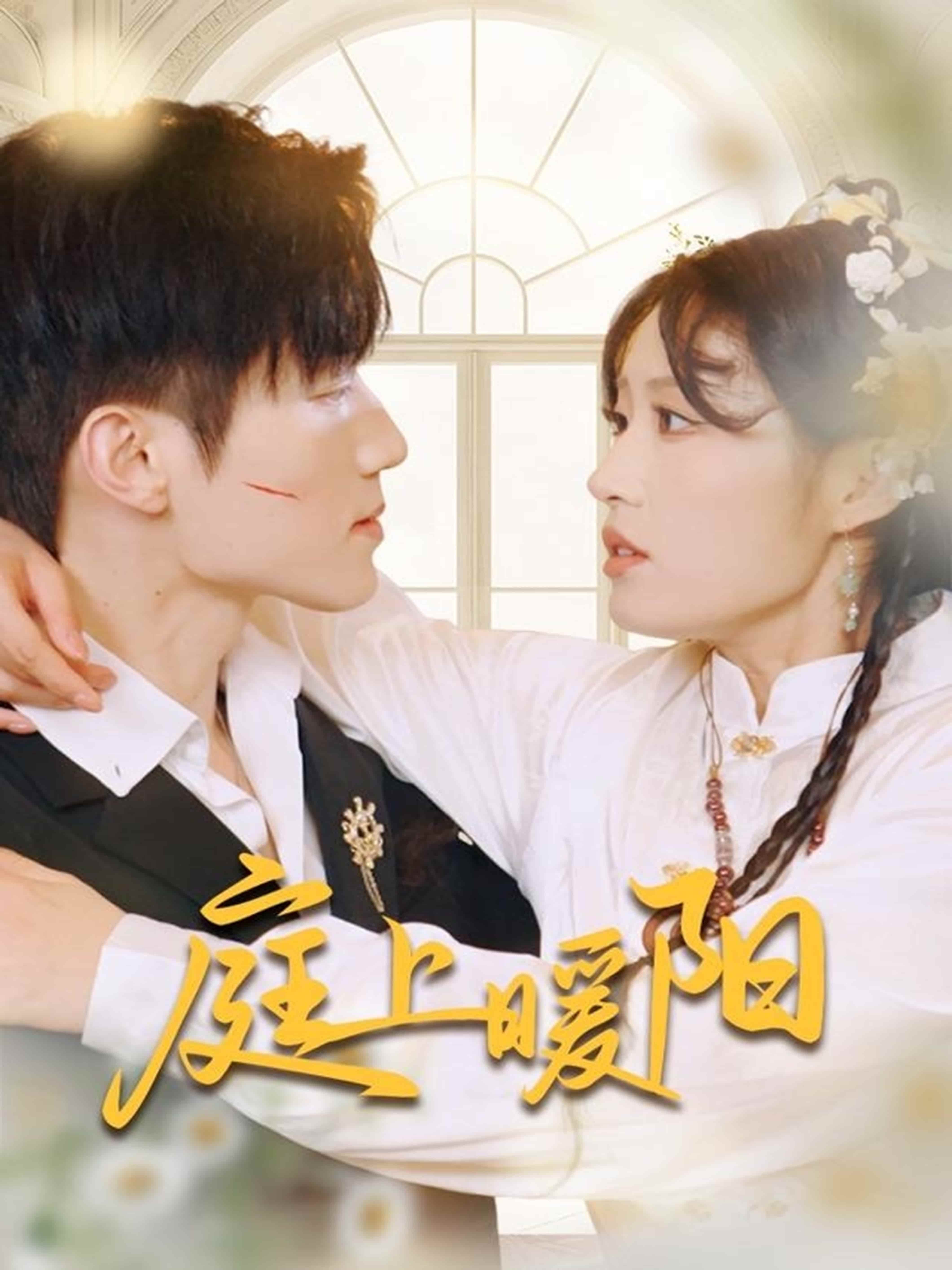 短剧《庭上暖阳》 免费观看高清短剧，全集完整版在线无束缚