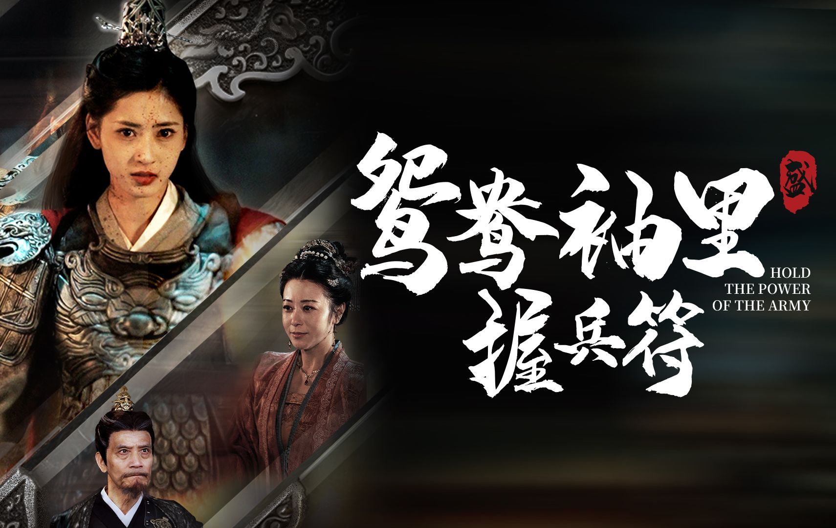 鸳鸯袖里握兵符-全集