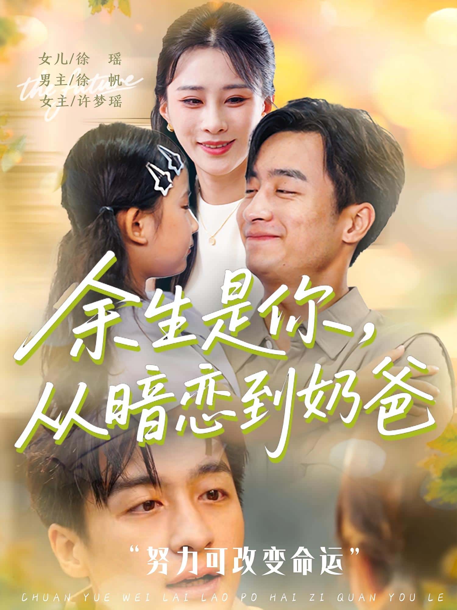 短剧《余生是你从暗恋到奶爸&amp;余生是你从暗恋到奶爸》 完整版高清短剧免费看，在线全集随心享