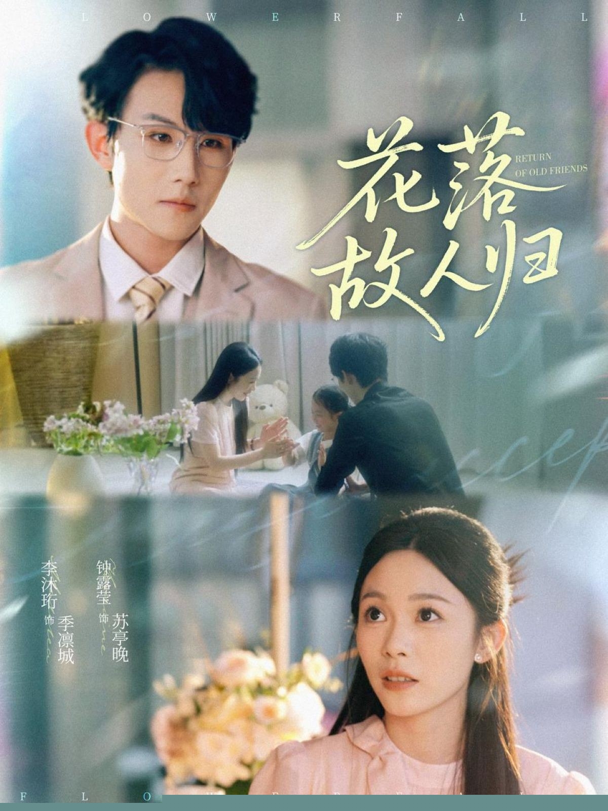 短剧《花落故人归》 高清短剧全集免费在线，完整版随心欣赏