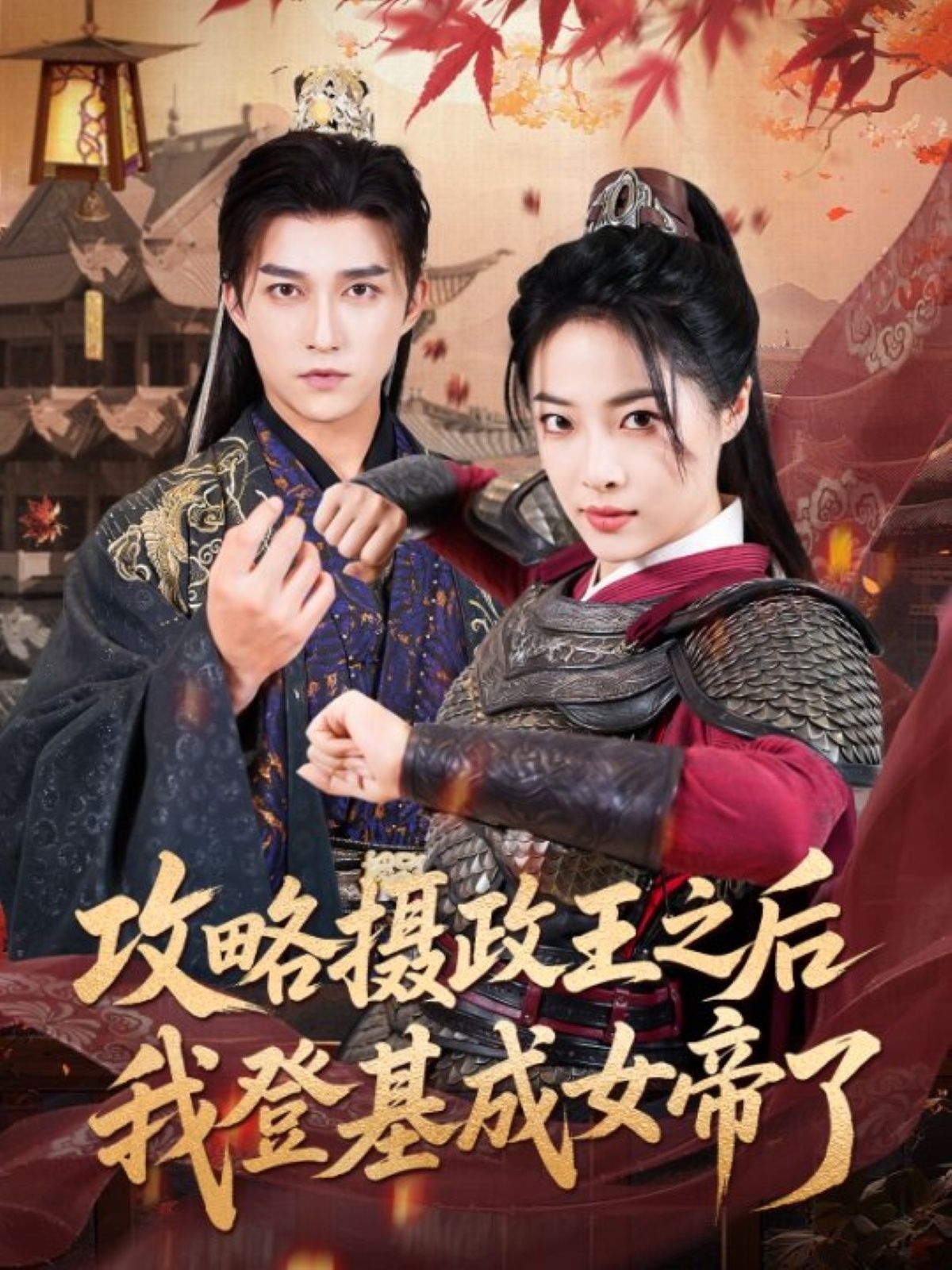 短剧 《攻略摄政王之后我登基成女帝了》 高清全集无删减版在线免费看，高清全集，攻略摄政王之后我登基成女帝