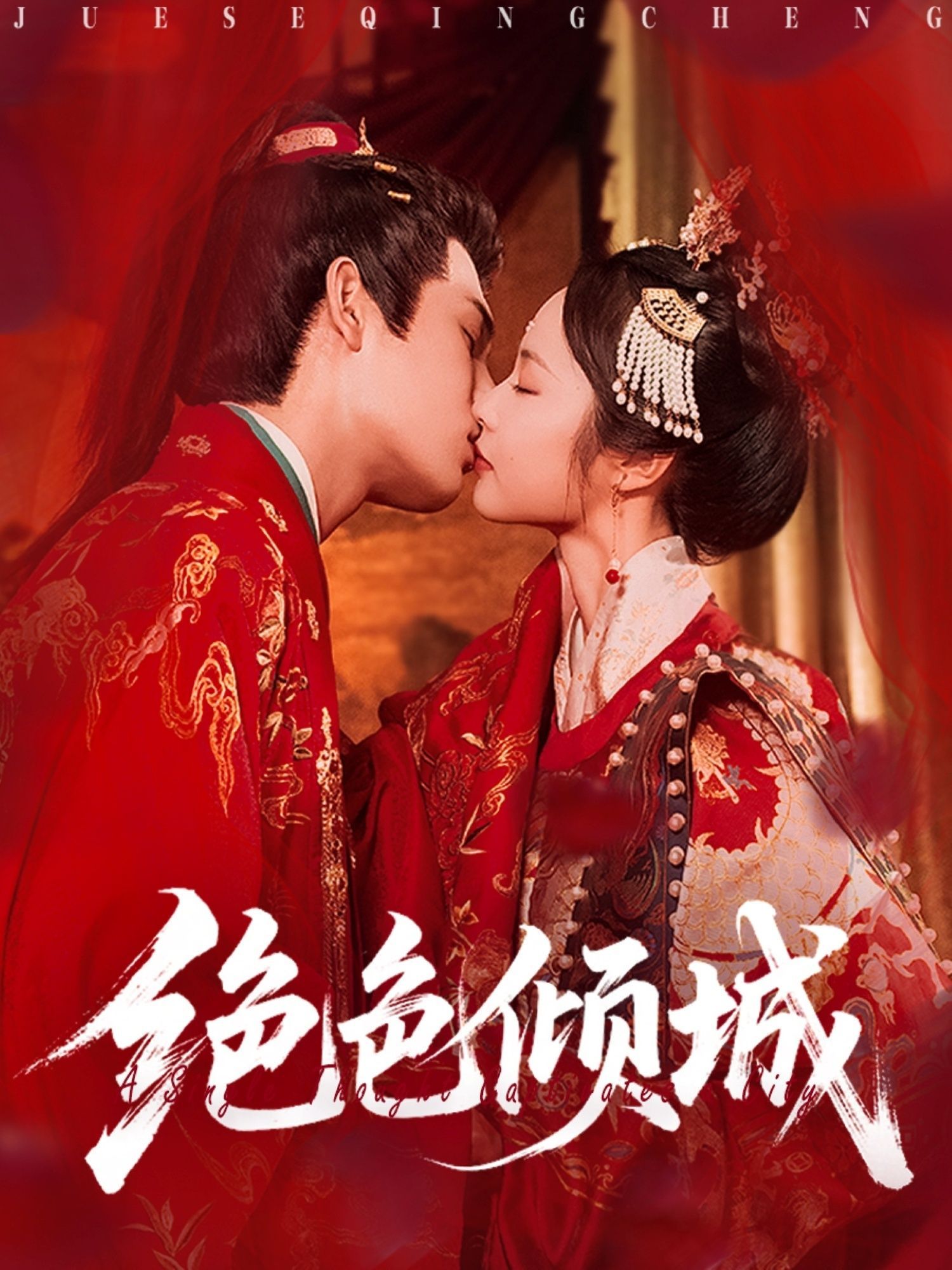 短剧 《绝色倾城》 免费超高清全集完整版在线播放，绝色倾城免费超高清全集在线观看！