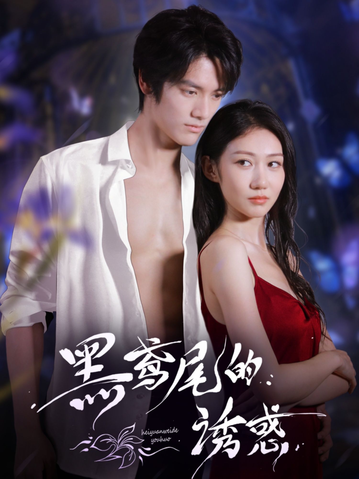 短剧 《黑鸢尾的诱惑》 1080P HD 高清全集完整版免费在线观看，黑鸢尾高清全集全播