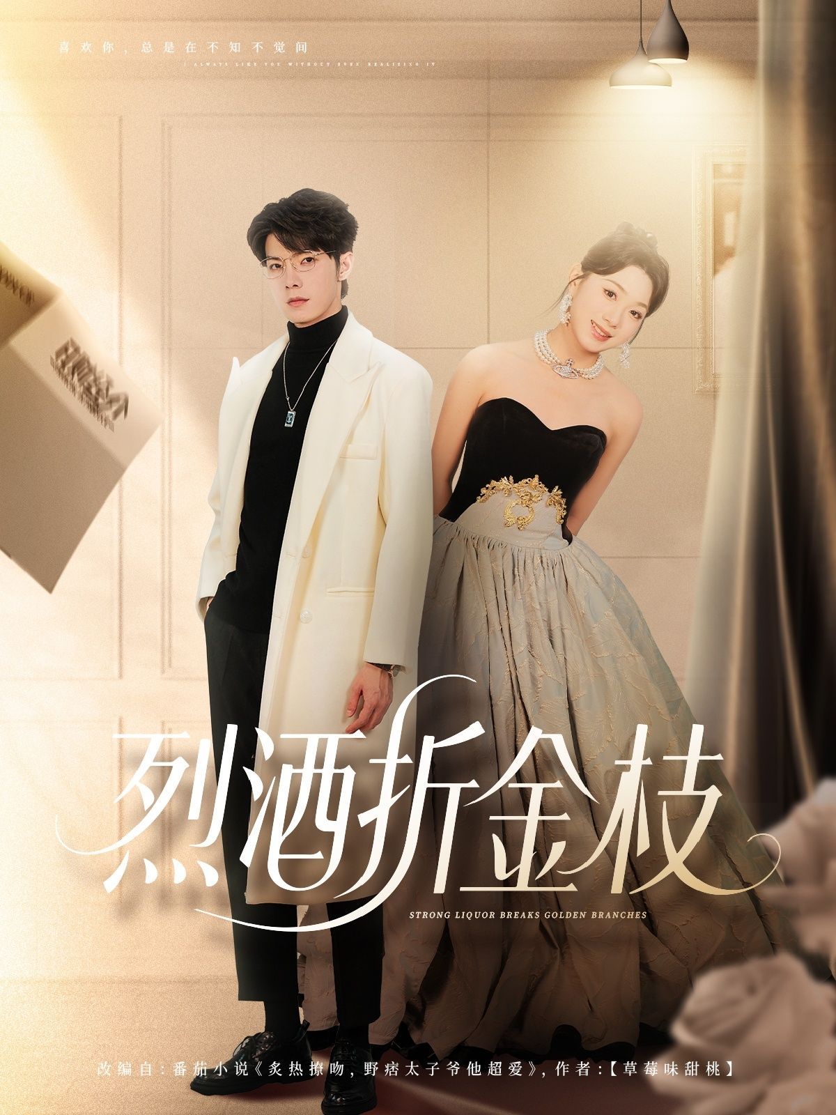 短剧 《烈酒折金枝》 免费在线观看超高清全集完整版，超高清烈酒折金枝，免费在线观看，看不尽的故事等你来解锁!