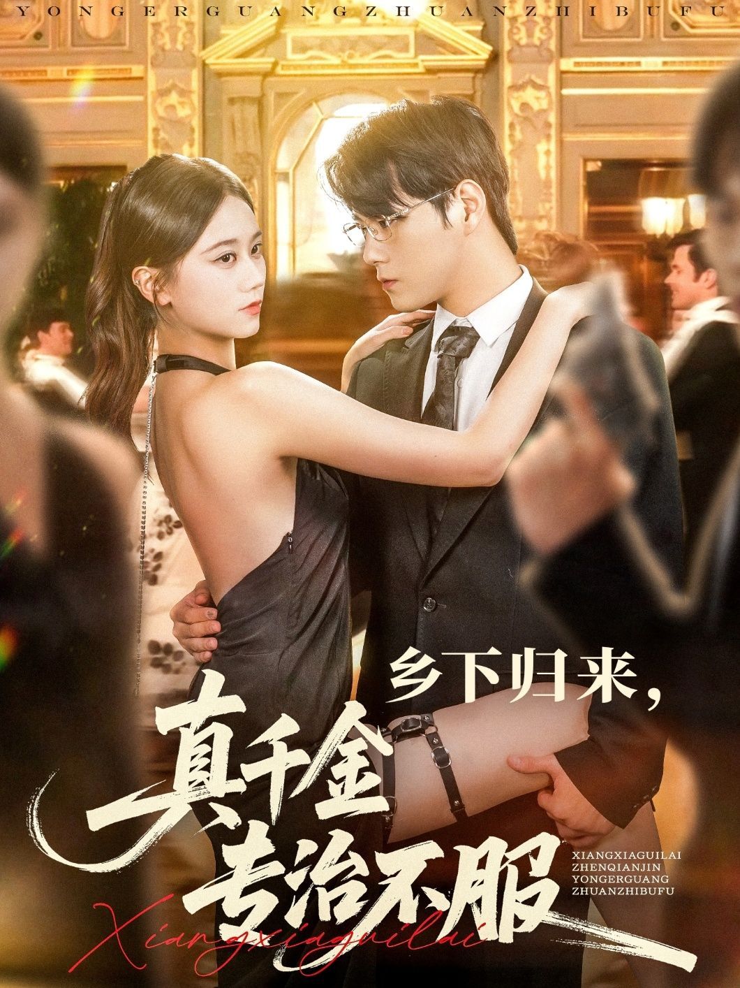 短剧 《乡下归来真千金专治不服》 HD 高清全集无删减版免费在线观看，乡下归来真千金高清全集免费在线观看，马上观看！