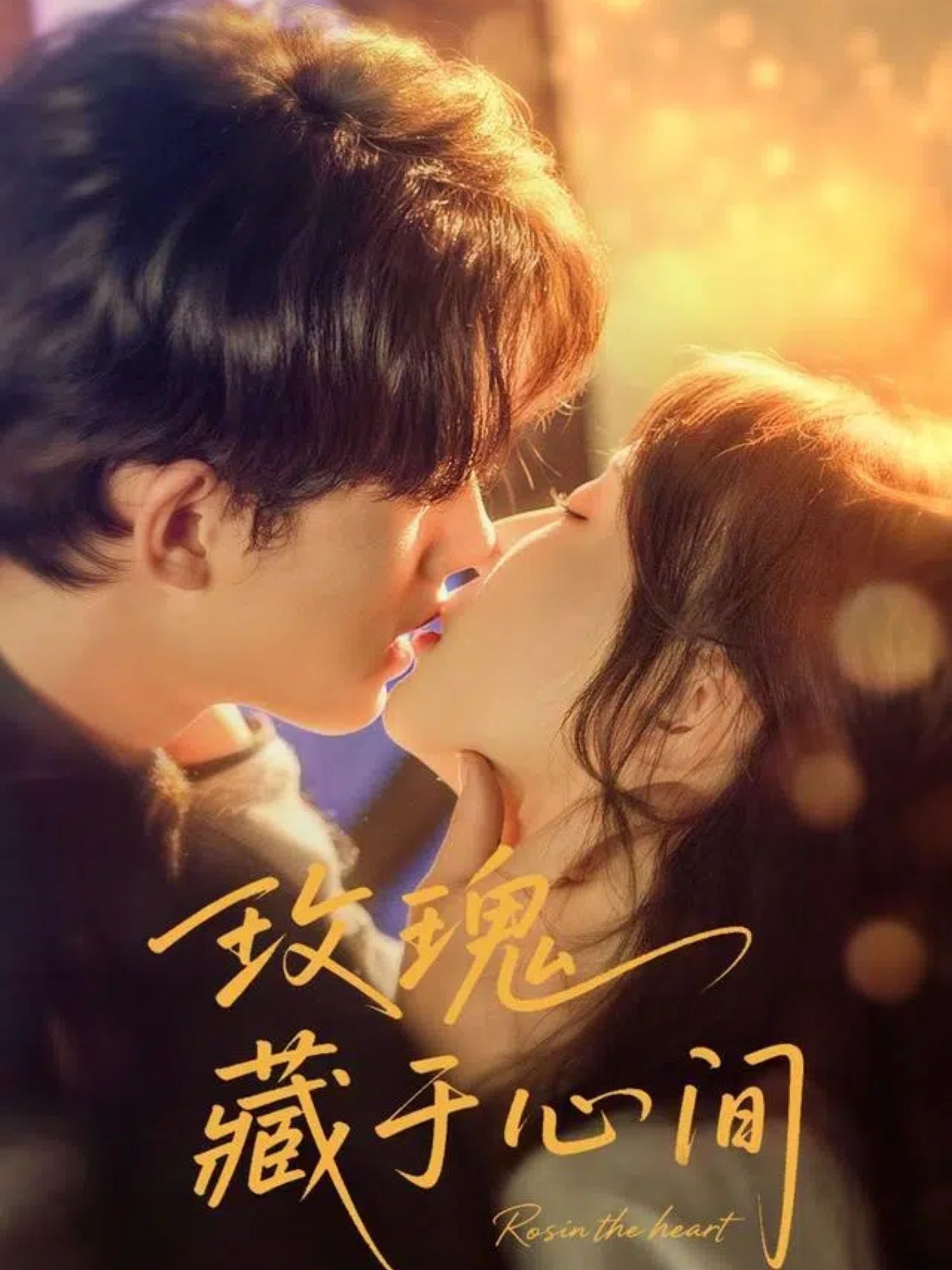 短剧 《玫瑰藏于心间》 HD 超高清全集完整版免费在线看，玫瑰藏心间超高清全集在线观看