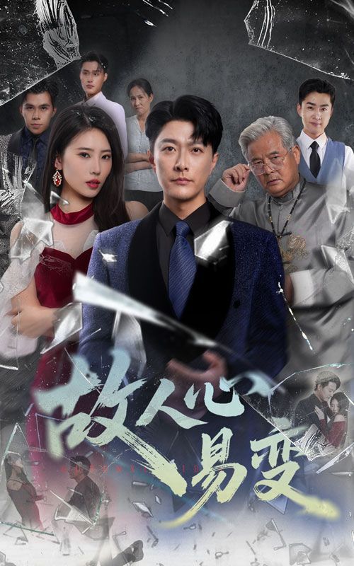 短剧 《故人心易变》 高清完整全集无删减版在线免费播放，高清晰原版全集故人心易变，在线免费播放！