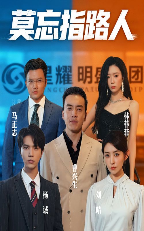 短剧 《莫忘指路人》 免费超高清无删减全集完整版在线播放,莫忘指路人,高清超高清全集在线观看