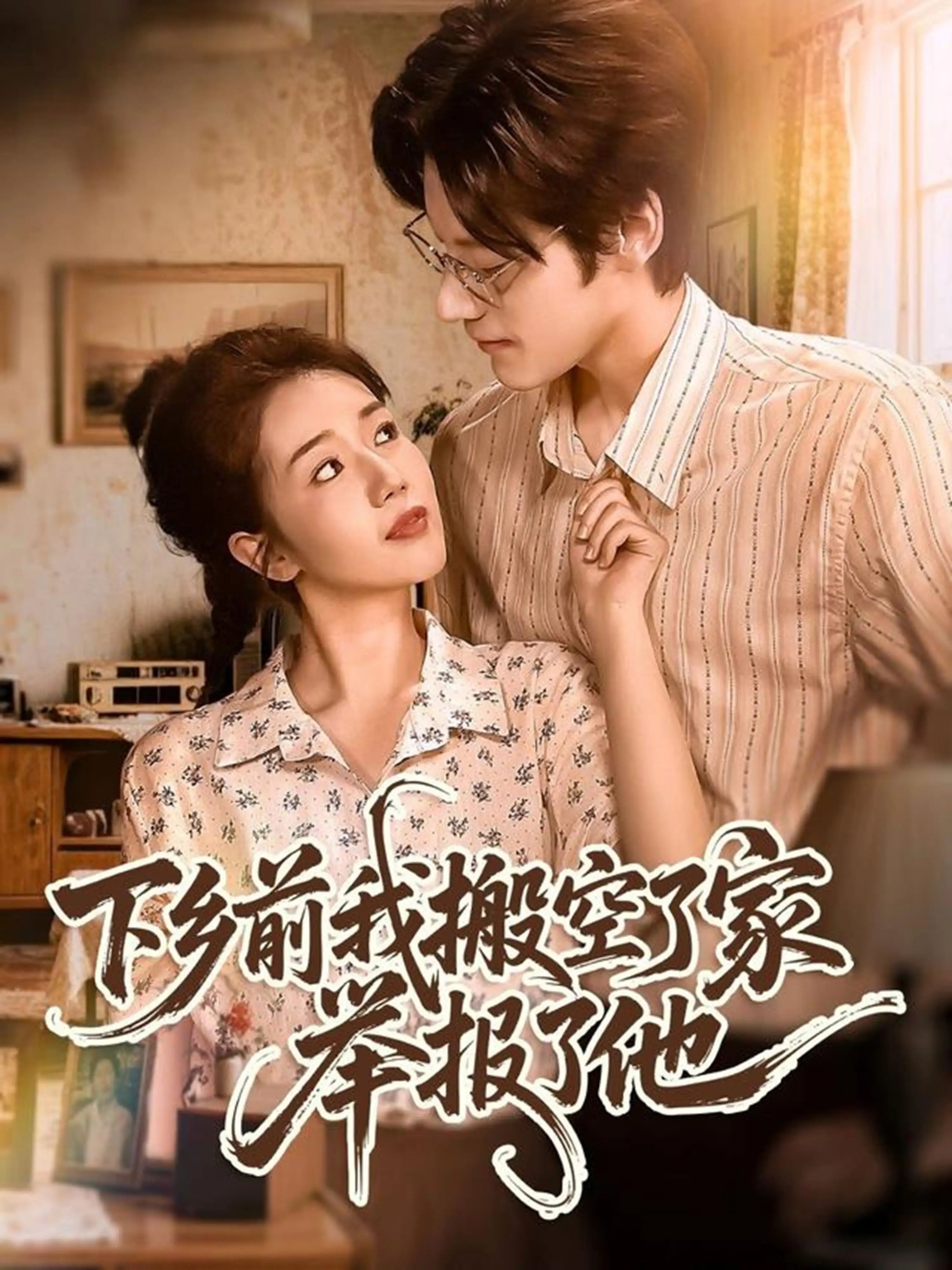 短剧 《下乡前我搬空了家举报了他》 1080P 高清全集在线免费观看无删减版，举报村长，乡亲举报前我已搬空了家。真相大白！