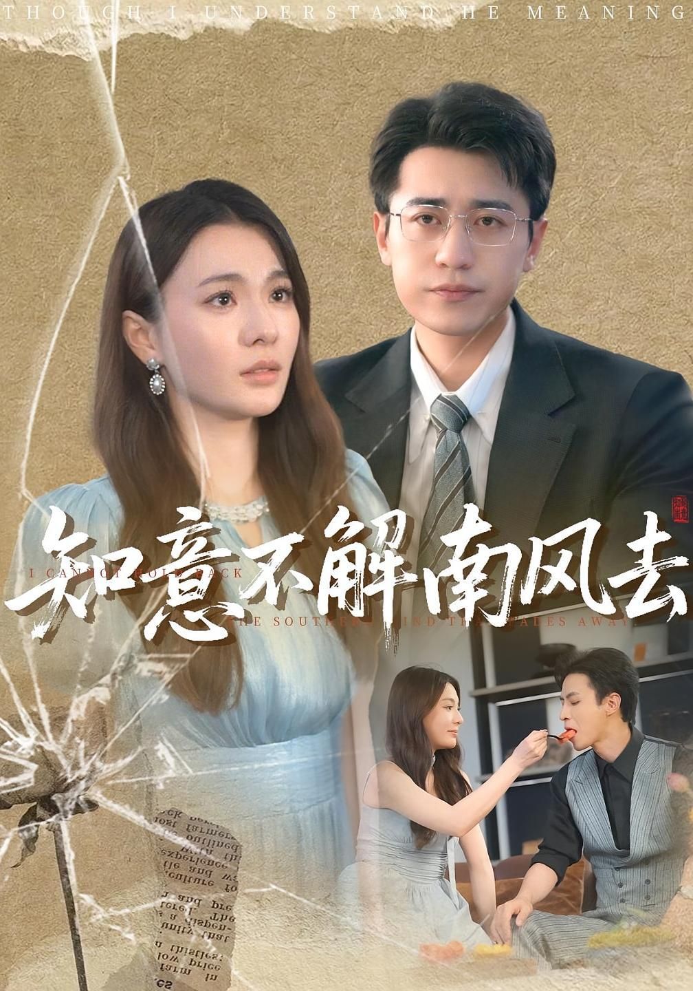 短剧 《知意不解南风去》 免费观看 HD 高清全集无删减版，无删减版知意不解南风去，免费观看高清完整版！