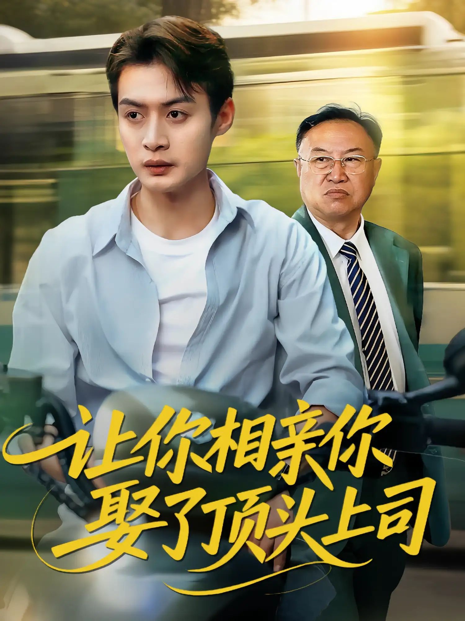 短剧 《让你相亲你娶了顶头上司》 HD 高清全集完整版在线免费观看，顶头上司高清全集在线免费观看