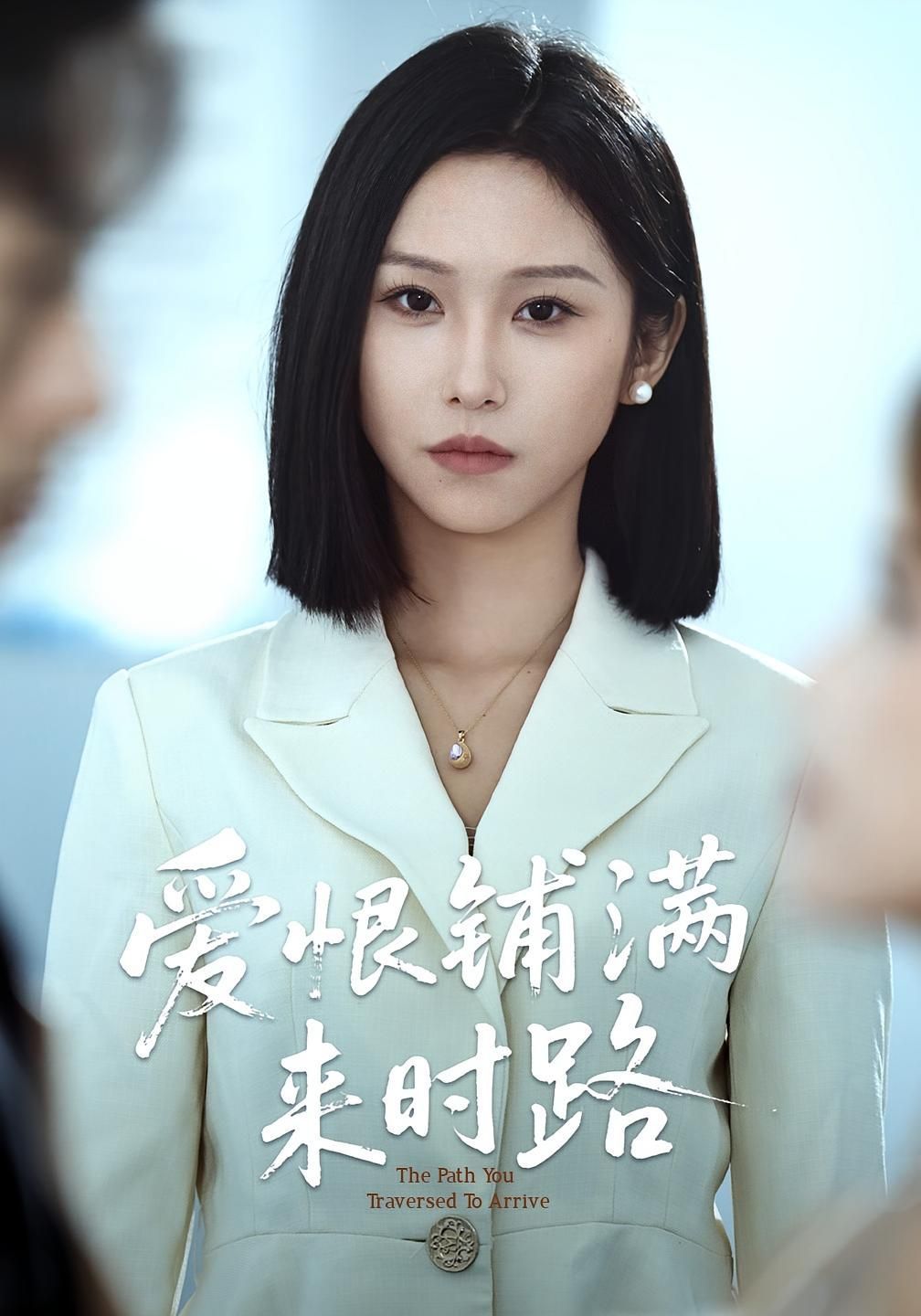 短剧 《爱恨铺满来时路》 免费在线看超高清全集无删减版，爱恨铺满来时路免费在线观看