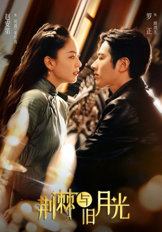 短剧 《荆棘与旧月光》 1080P HD 高清全集完整版免费在线观看，荆棘旧月光，高清全集完整版免费在线观看