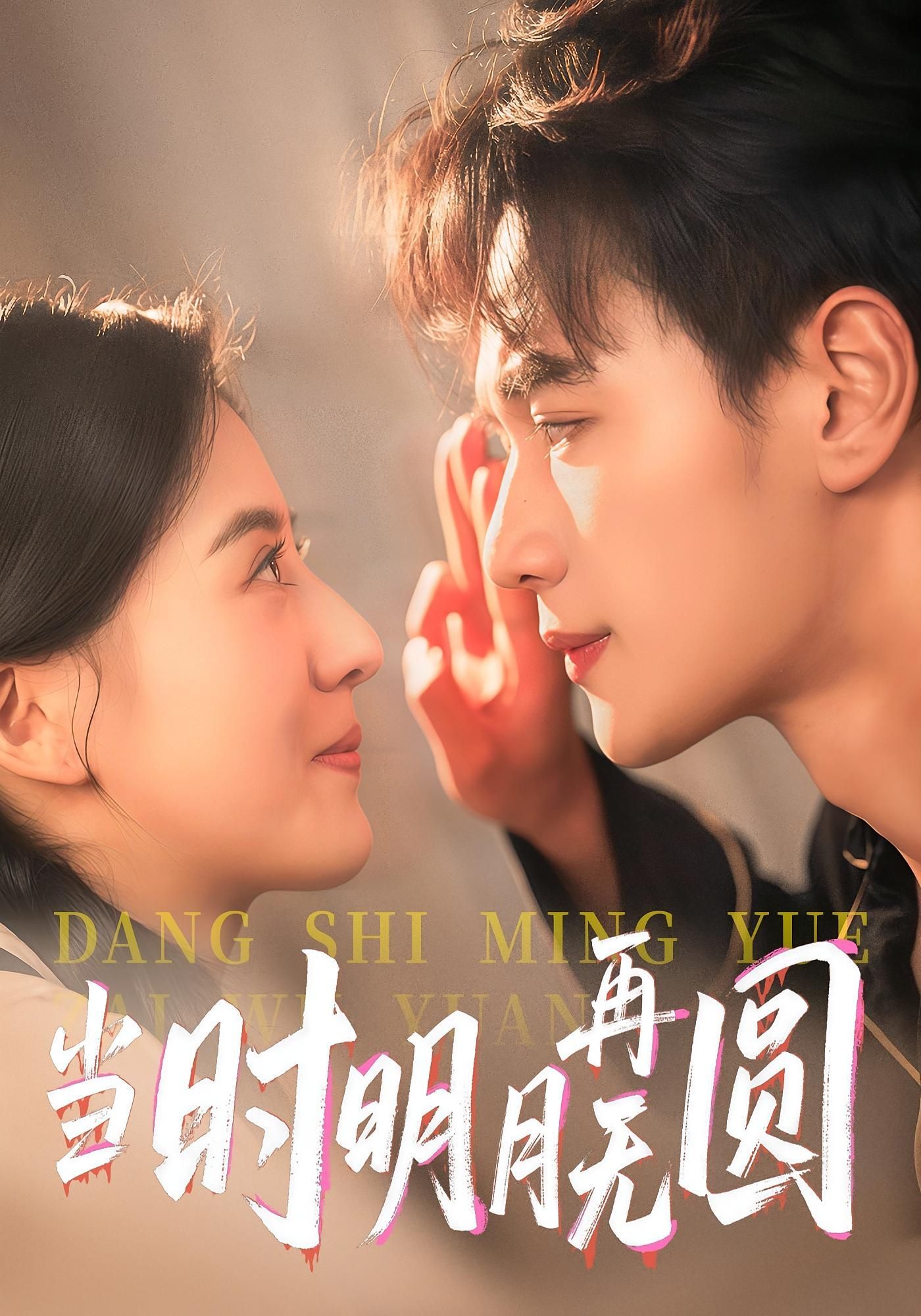 短剧 《当时明月再无圆》 免费在线观看超高清全集完整版，免费在线观看完整版，当时明月再无圆