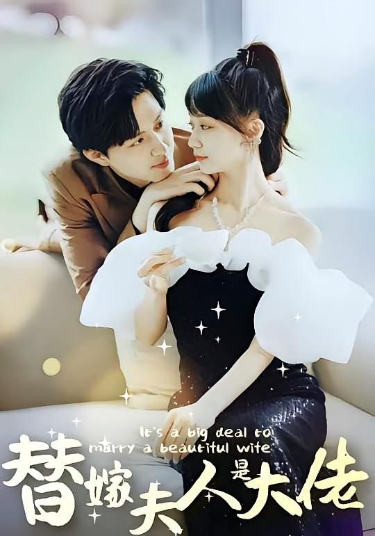 短剧 《佳人心向暖&amp;替嫁夫人是大佬》 免费在线看高清完整全集完整版，免费在线看佳人心向暖amp队替嫁夫人是大佬，高清完整全集。