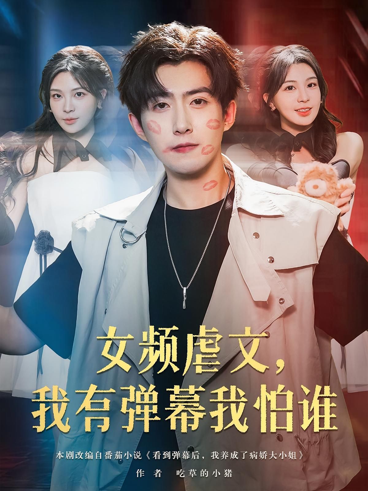 短剧 《女频虐文我有弹幕我怕谁》 免费高清全集无删减版在线观看，女频虐文剧情全集，无需付费即可观看。