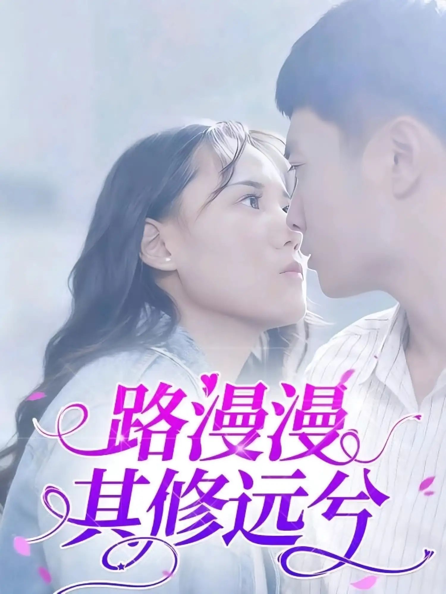 短剧 《路漫漫其修远兮》 1080P 高清全集完整版在线免费播放，原声带高清晰度，路漫漫其修远兮完整版在线免费播放