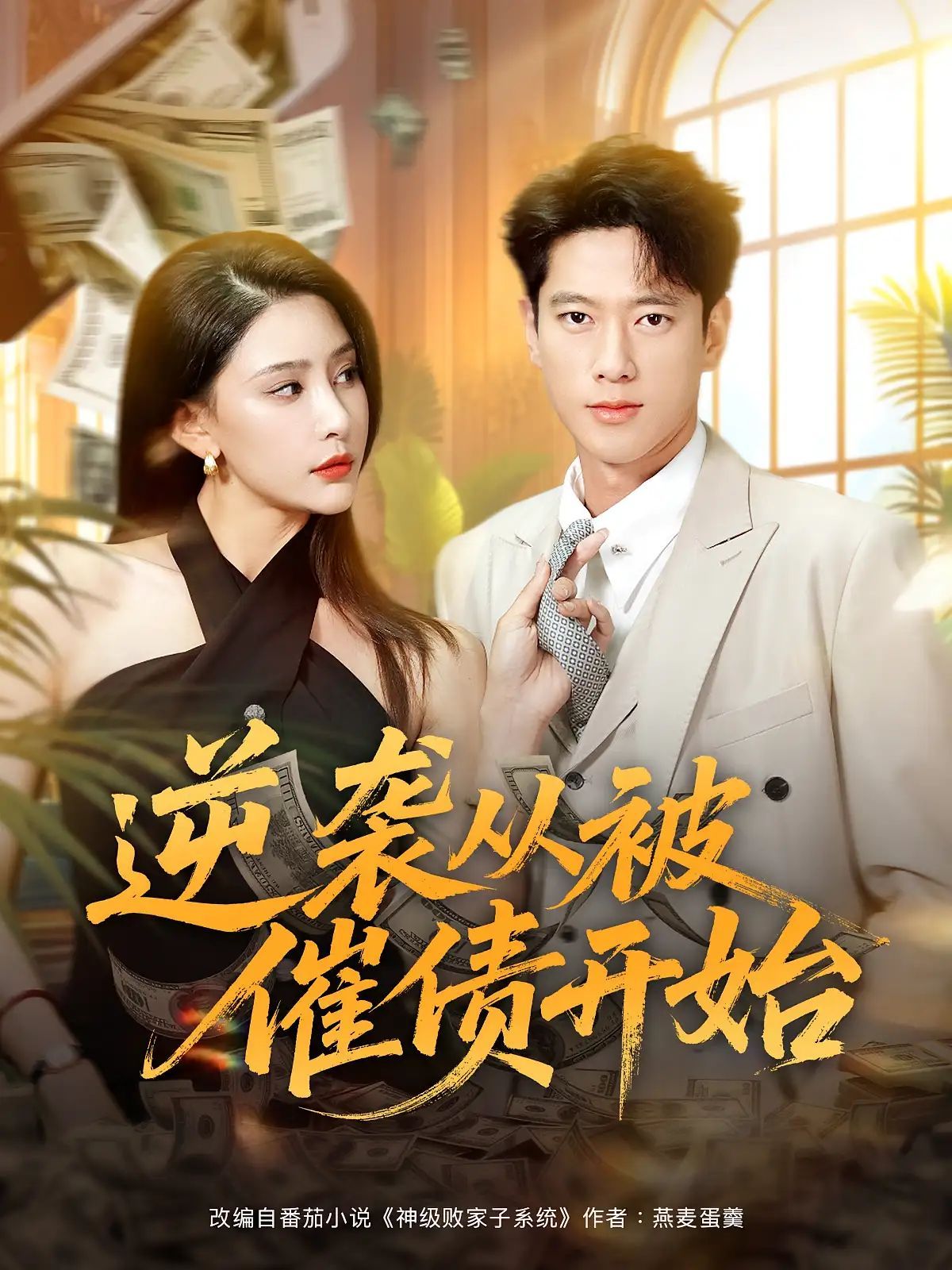 短剧 《逆袭从被催债开始》 高清全集完整版免费在线观看 HD，逆袭电影，教你如何摆脱催债之苦！