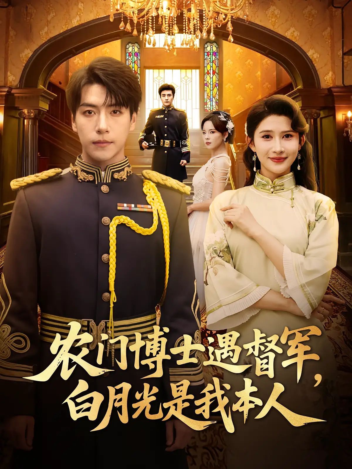 短剧 《农门博士遇督军白月光是我本人》 HD 高清全集完整版免费在线看，农门博士VS督军白月光，高清版完整版全集在线看！