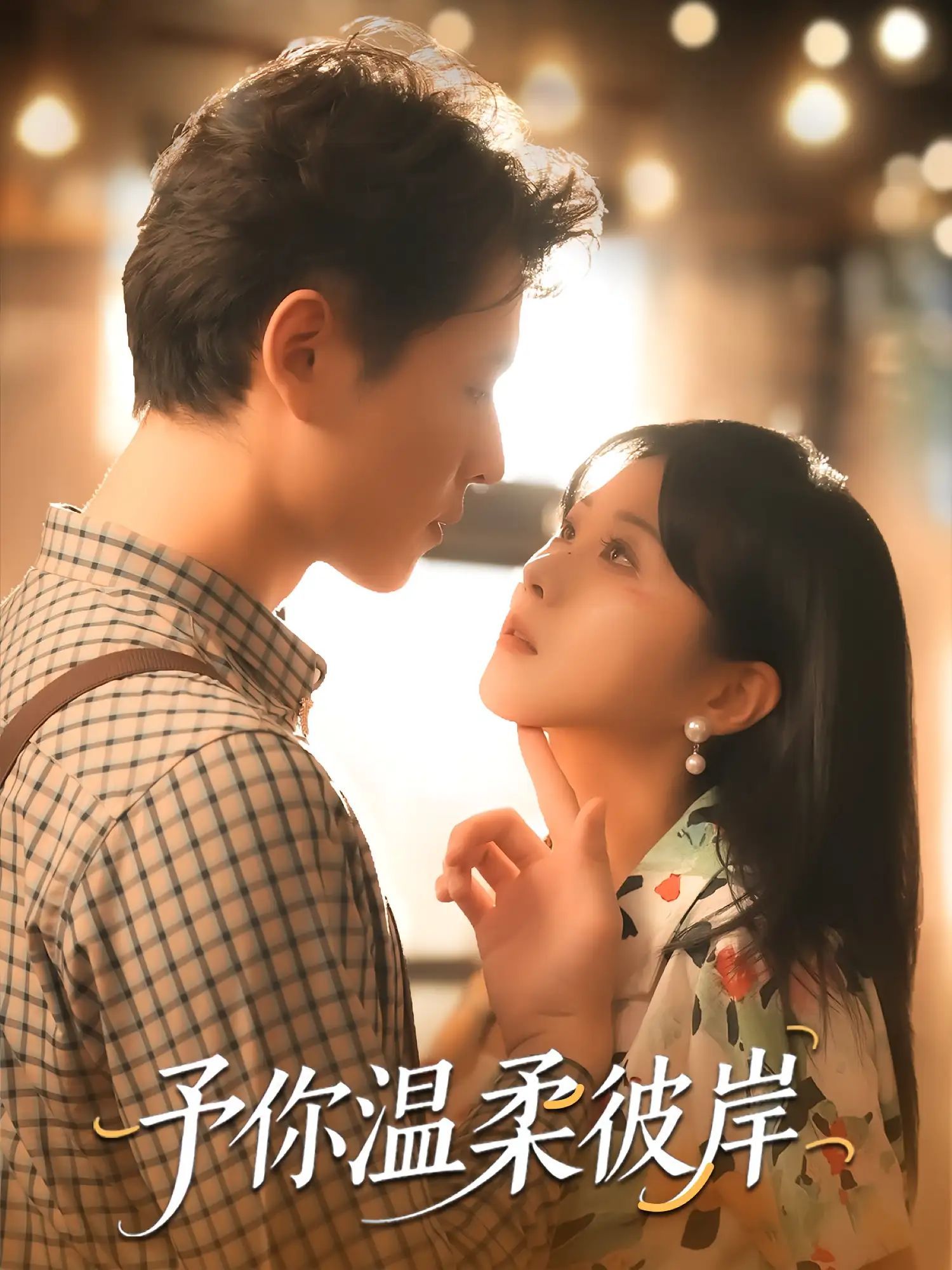 短剧 《予你温柔彼岸》 超高清全集无删减版免费在线看，予你温柔彼岸超高清全集无删减版免费在线看